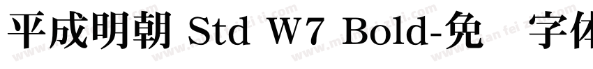 平成明朝 Std W7 Bold字体转换